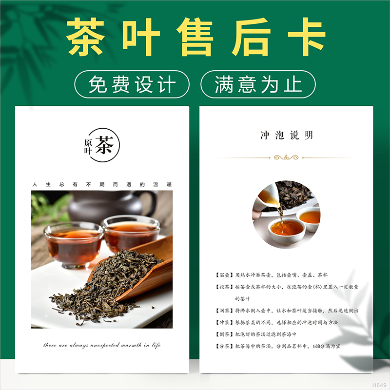 茶葉售后卡片定制沖泡方法產(chǎn)品介紹溫馨提示飲用說明保存儲紅綠白花春茶園感謝退換保障不干膠標(biāo)簽貼紙合格證