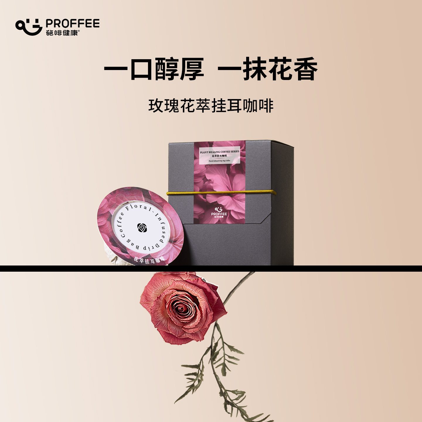 葩啡PROFFEE玫瑰花萃挂耳咖啡埃塞俄比亚0添加花香轻饮礼物礼盒