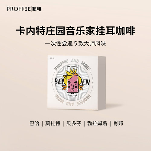 葩啡PROFFEE卡内特庄园音乐家系列挂耳咖啡礼盒送人伴手礼送礼