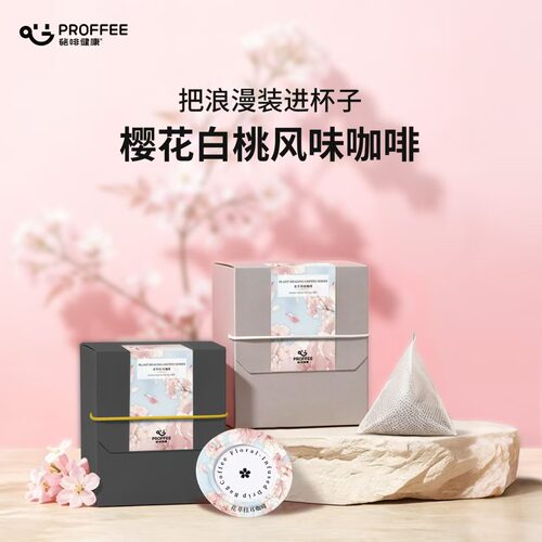 葩啡PROFFEE樱花挂耳咖啡袋泡冷萃咖啡粉花香送水杯伴手礼送人