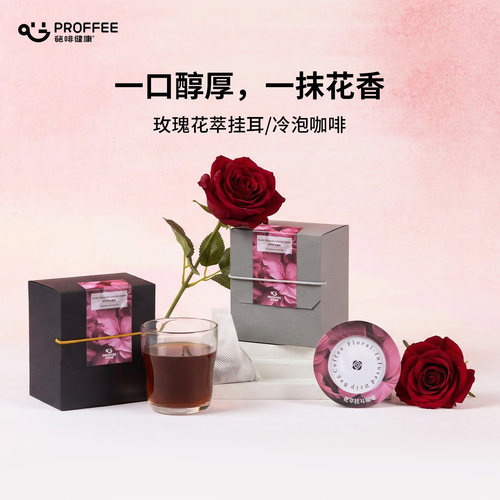 葩啡PROFFEE玫瑰挂耳咖啡袋泡冷萃咖啡粉花魁送水杯伴手礼送人