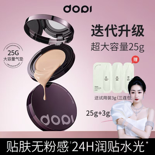 Dopi悦颜养肤持妆气垫霜【官方正品】