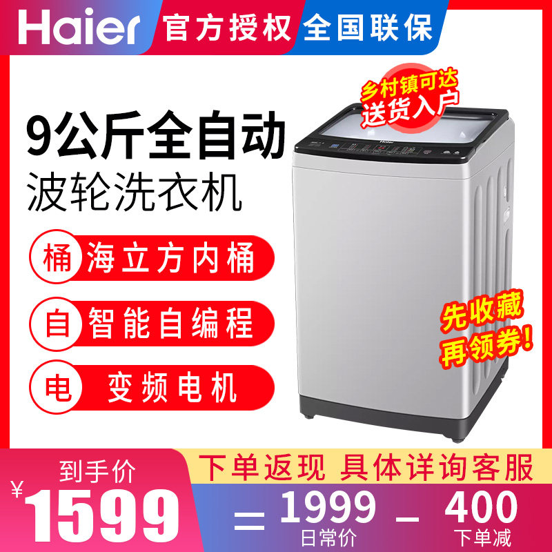 Haier/海尔洗衣机波轮全自动家用直驱变频一级能效XQB90-BZ828