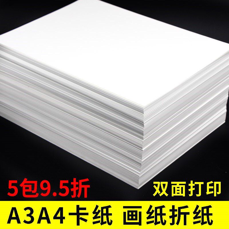 白卡纸A4 儿童DIY手工硬卡纸 300克厚卡纸 白色A4纸a3卡纸4K8开学