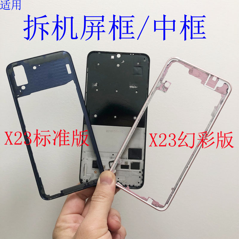 小志拆框适用vivo x23标准 x23幻彩版 拆机前壳屏框金属边框中框