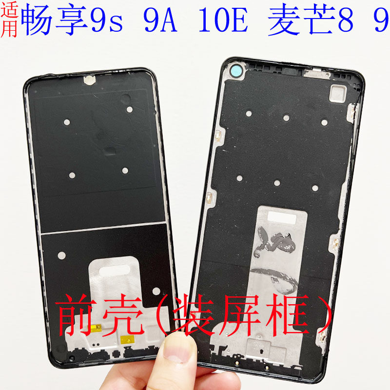 适用华为畅享10e 9a 9s 麦芒8 9 play4 前壳边框装屏支架拆机外壳