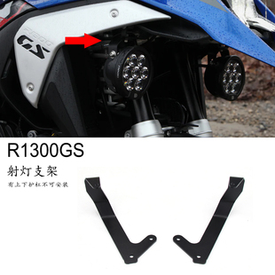适用宝马 R1300GS 鸟嘴射灯支架 雾灯支架 改装射灯扩展支架