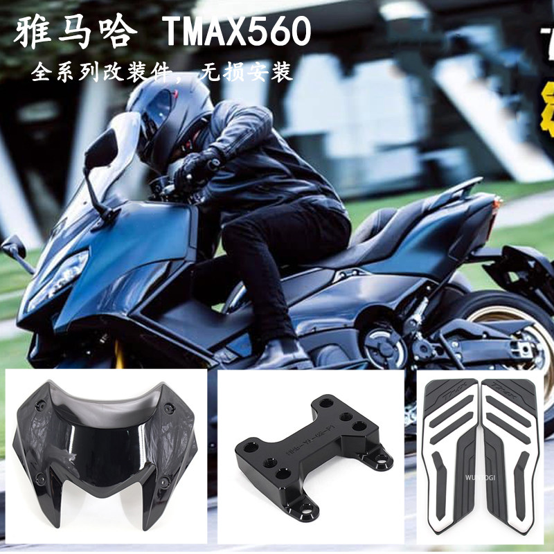 适用雅马哈 tmax560 2022- 2023 橡胶防滑脚踏板 前挡风 车把增高