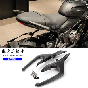 适用凯旋Trident660 三叉戟660 改装件 乘客后扶手尾翼扶手铝合金