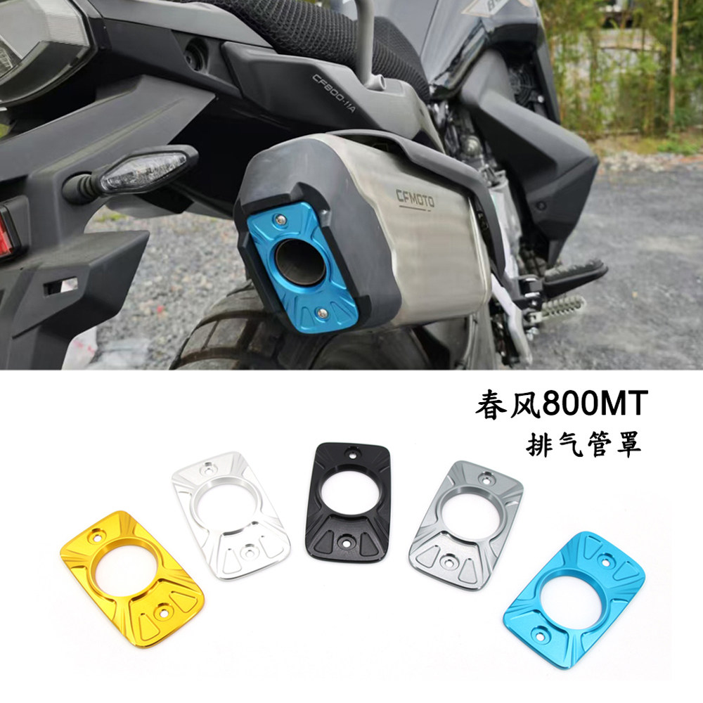 适用春风800MT 新款改装排气管罩排气口防烫盖装饰铝合金保护壳