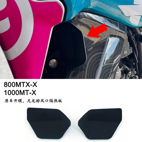 风800MTX1000MTX排气扇隔热罩