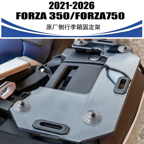 适用本田FORZA750 FORZA350 2021-2026 原厂侧行李箱固定架