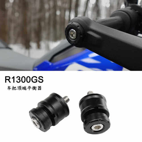 BMW宝马R1300GS车把顶端平衡器