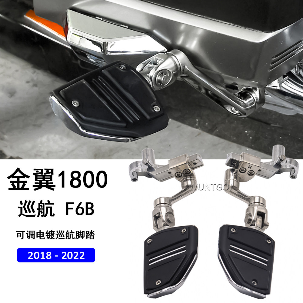 金翼gl1800F6B改装配件脚踏