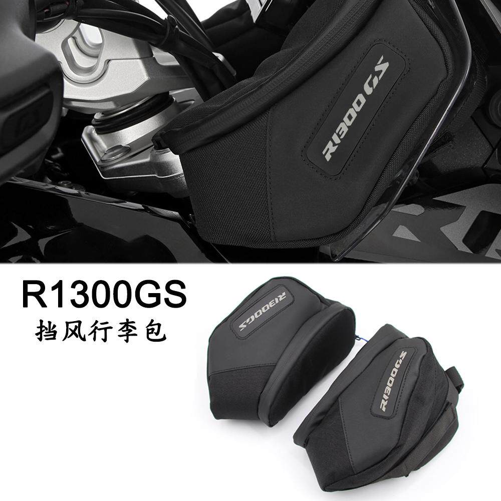 宝马R1300GS改装防水挡风行李包