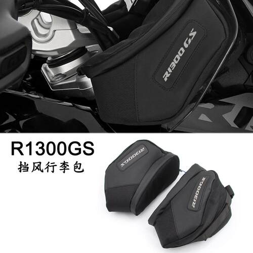 宝马R1300GS改装防水挡风行李包