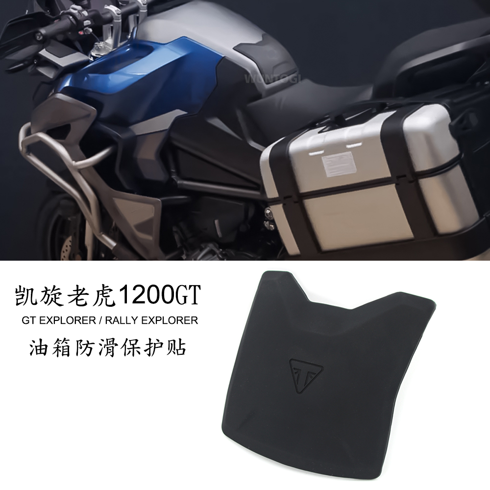 适用凯旋老虎tiger1200GT/Rally 改装 橡胶油箱保护贴 油箱隔热贴