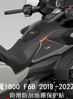 适用本田金翼1800 f6b gl1800 2018-2022 改装件 防滑保护油箱贴