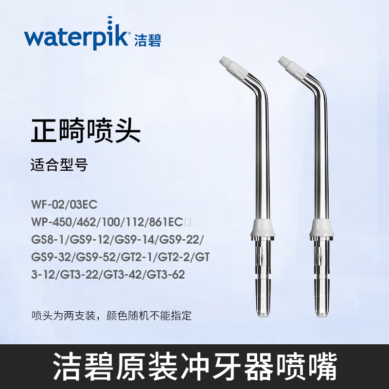 Waterpik洁碧冲牙器喷嘴配件喷头