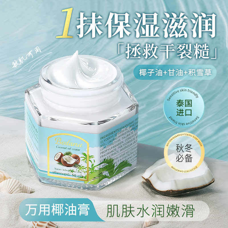 宝得娜泰国进口椰油膏护手霜补水保湿滋润防干皲裂面霜留香身体乳