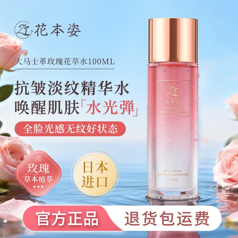日本进口Zi花本姿玫瑰精华水抗初老去黄提亮补水保湿秋冬滋养修护
