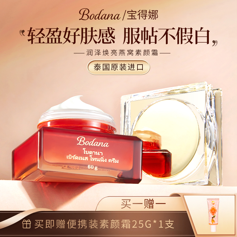 泰国进口 BODANA/宝得娜燕窝素颜霜抗皱紧致自然提亮遮瑕懒人BB霜