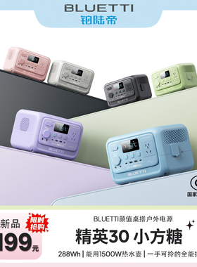 BLUETTI/铂陆帝Elite精英30大功率快充适用于联想戴尔直播露营220V游戏笔记本电脑专用磷酸铁锂户外移动电源