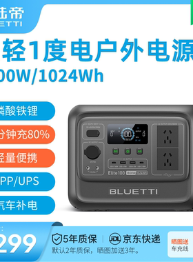 BLUETTI铂陆帝精英100Elite磷酸铁锂快充储能大容量功率便携式露营车载家用3C应急备用1度电220V移动户外电源