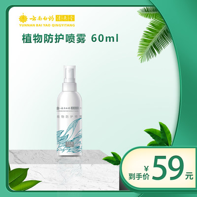 云南白药清逸植物驱蚊喷雾60ml