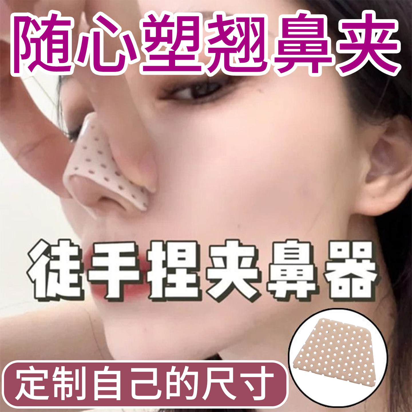 随心塑翘鼻贴热塑鼻夹板夹鼻子高鼻梁神器鼻翼缩小矫正器美鼻神器图片