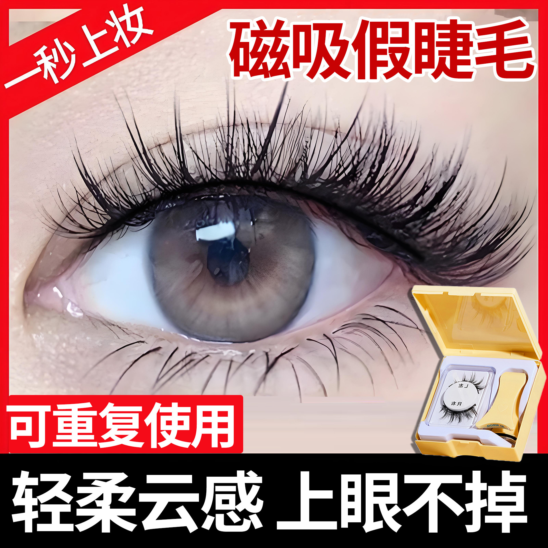 磁吸假睫毛适合新手免胶自粘一整条可重复自然纤长正品店图片