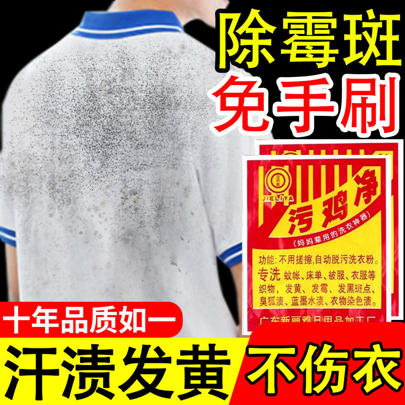 污鸡净洗衣服乌鸡净乌龟净去霉点斑清洁剂发霉斑漂白增白剂污渍净图片