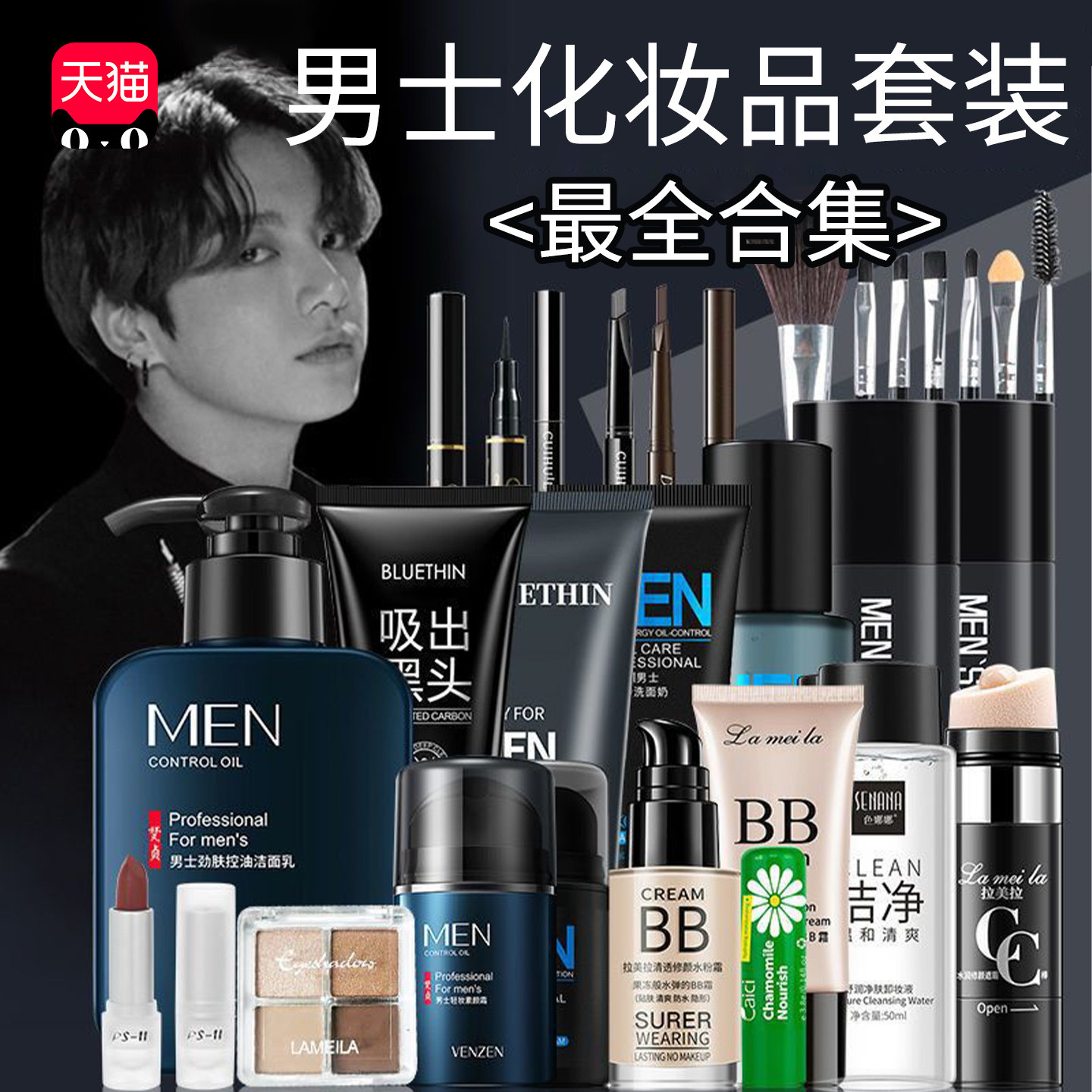 男士化妆品套装正品全套新手入门男生初学者一整套彩妆正品旗舰店,彩妆/香水/美妆工具,彩妆套装,淘宝优惠券,粉丝福利购,淘宝优惠卷