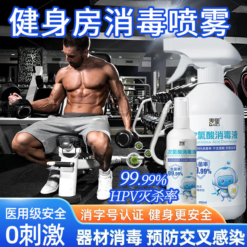 跑步机健身房杀菌消毒剂喷雾灭杀健身器材正品携带HPV消毒便小瓶