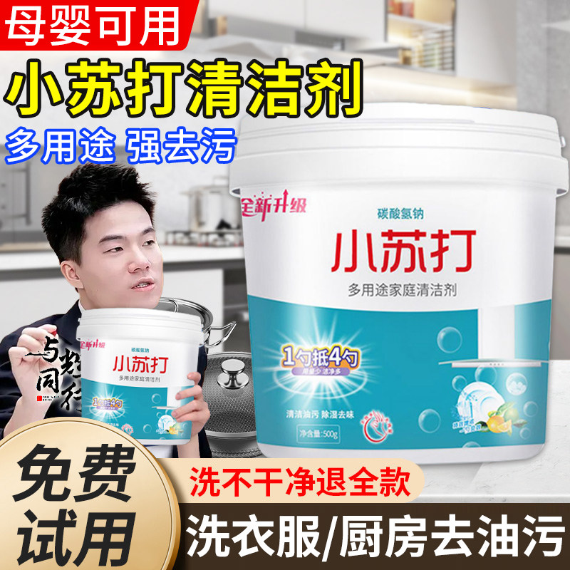 修妍菲小苏打粉1100克多用途清洁剂厨房重油污洗衣去污专用粉末图片