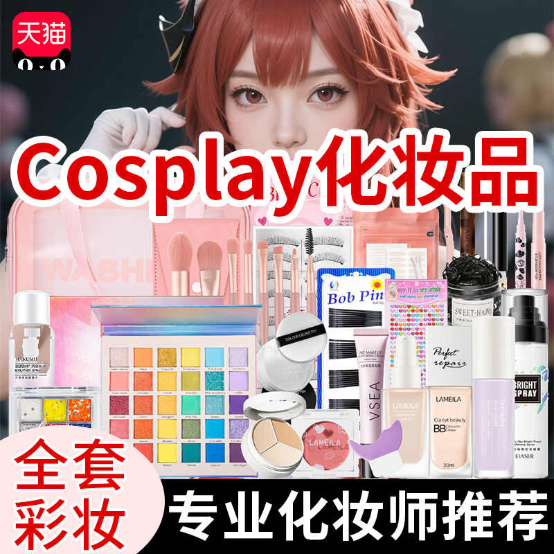 cosplay化妆品全套装粉底眼影假睫毛一整套二次元cos专用学生党官