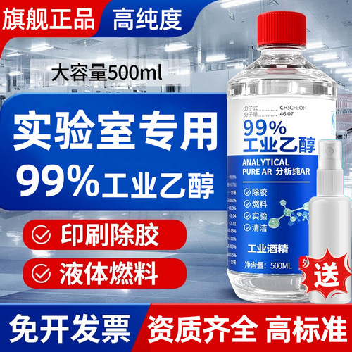 99度乙醇酒精溶液实验室用分析纯无水500ml工业清洁手机维修擦拭