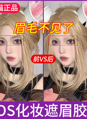 cos遮眉胶棒cosplay眉毛定型膏化妆品工具透明无色可水洗遮眉膏女