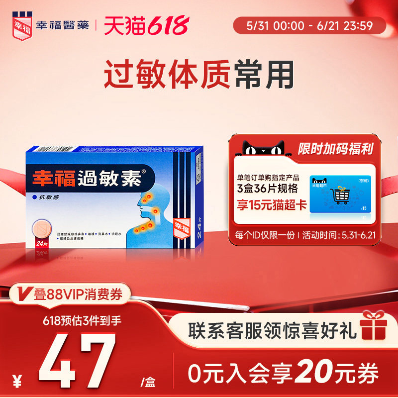 幸福过敏素24片舒缓鼻塞打喷嚏流鼻水泪眼皮肤痕痒马来酸氯苯那敏