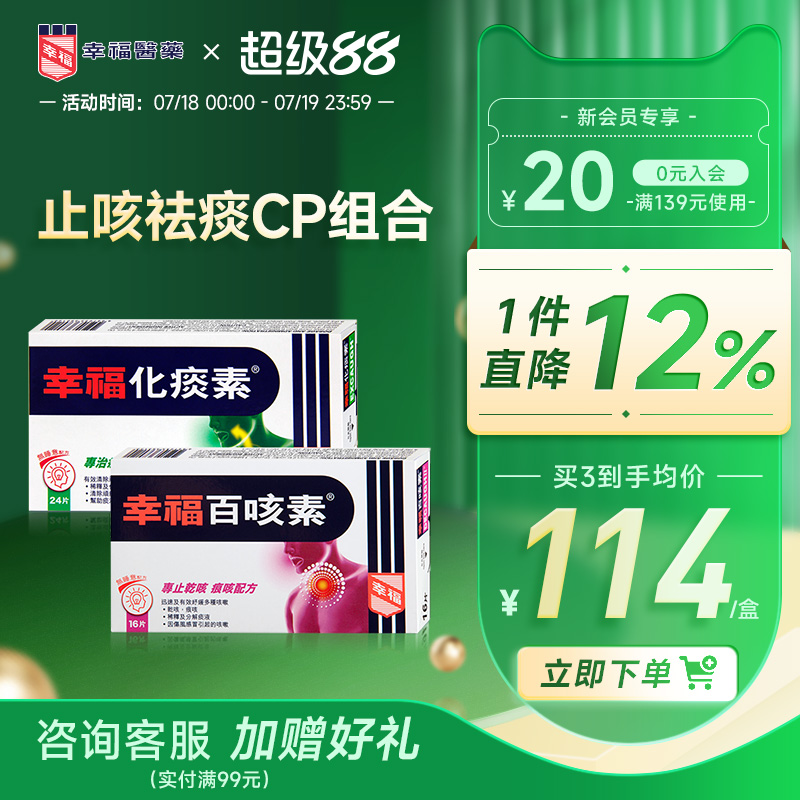 幸福医药无睡意化痰素24片百咳素16片舒缓咳嗽中国香港止咳化痰药