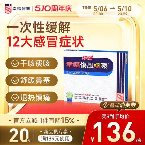 中国香港幸福特强伤风咳素36片进口化痰止咳药发烧咳嗽干咳感冒药