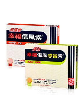 中国香港幸福速效伤风感冒素止痛退热发烧无睡意感冒药白加黑组合
