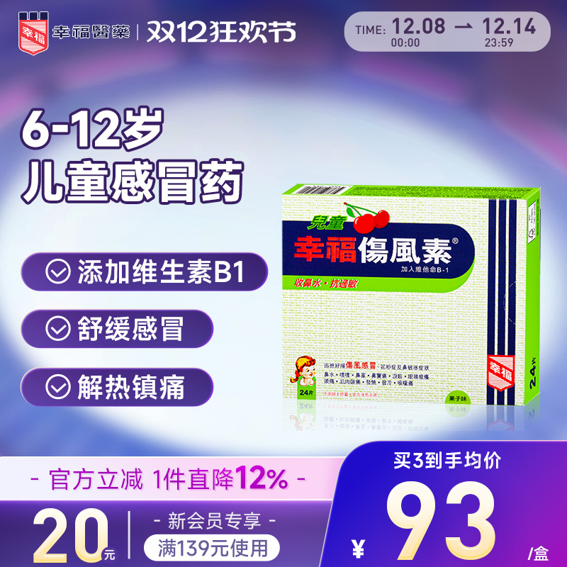 中国香港幸福儿童伤风素24片收流鼻水抗过敏发烧打喷嚏通鼻塞头痛