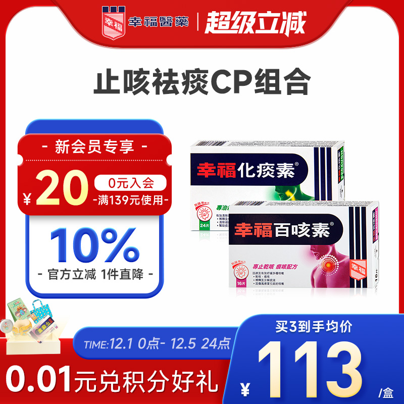 幸福医药无睡意化痰素24片百咳素16片舒缓咳嗽中国香港止咳化痰药