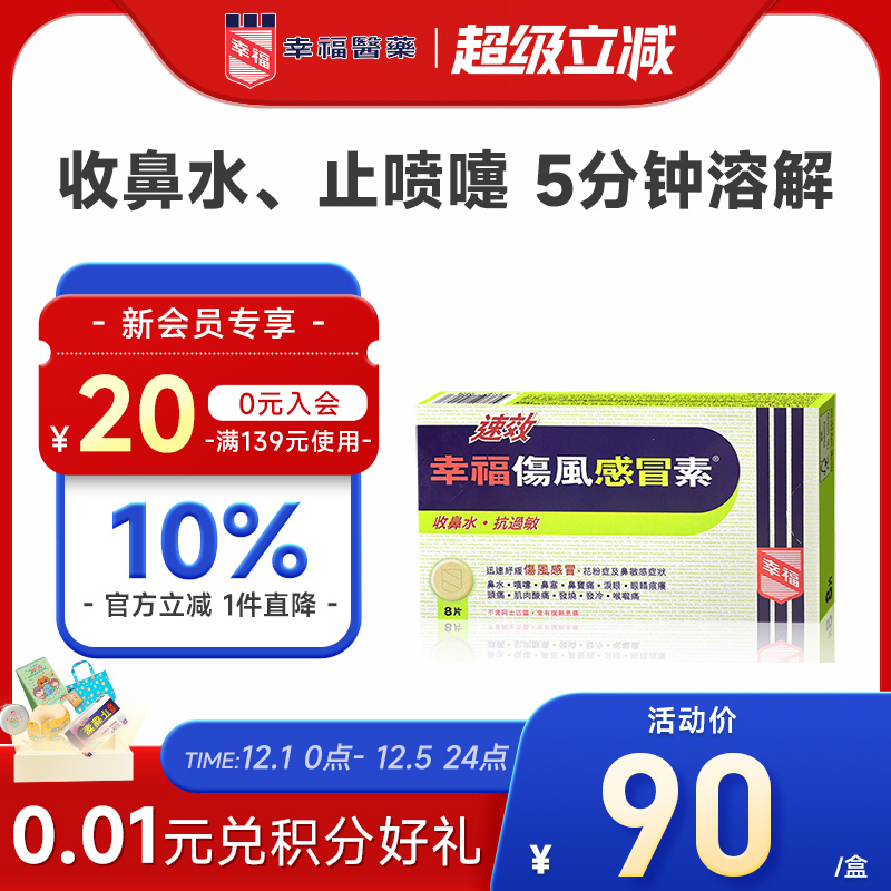 幸福速效伤风感冒素8抗过敏流鼻水发烧鼻塞头痛喉咙痛发冷肌肉痛