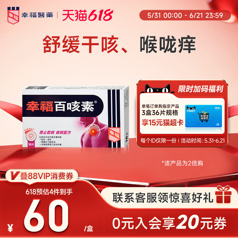 中国香港幸福百咳素16片专止干咳痕咳进口化痰止咳药儿童咳嗽药