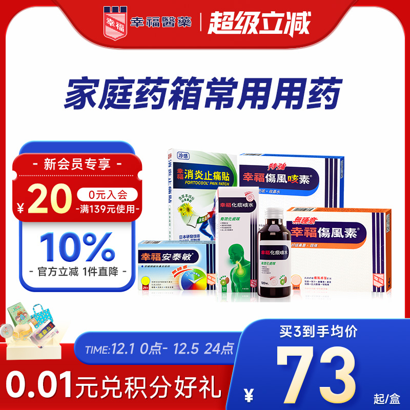 幸福伤风感冒药成人咳嗽药头痛鼻水止咳止痛无睡意儿童家庭药箱