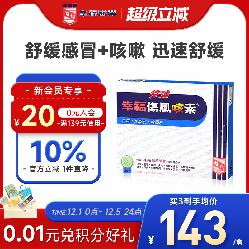 中国香港幸福特强伤风咳素36片进口化痰止咳药发烧咳嗽干咳感冒药