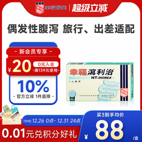 幸福泻利治16片止腹泻肚泻水土不服儿童成人公干出差旅游可用