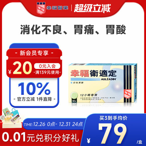 幸福卫适定16片抑制胃酸中国香港胃药舒缓胃痛胃酸过多